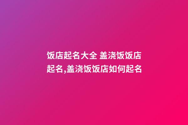 饭店起名大全 盖浇饭饭店起名,盖浇饭饭店如何起名-第1张-店铺起名-玄机派